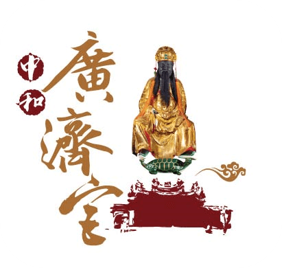 中和廣濟宮開漳聖王